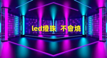 led燈珠  不會燒